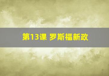 第13课 罗斯福新政